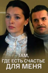 Там, где есть счастье для меня