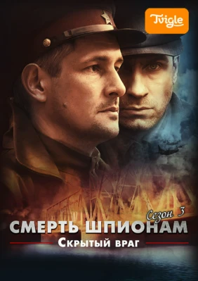 Смерть шпионам. Скрытый враг