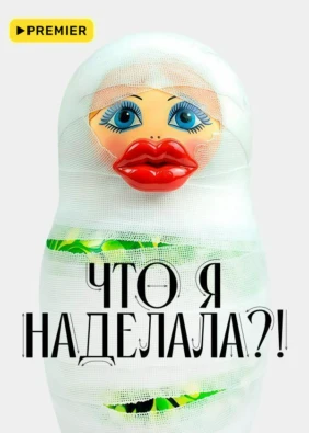 Что я наделала?!