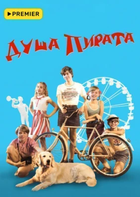 Душа Пирата