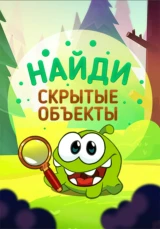 Найди скрытые объекты
