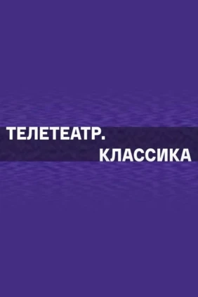 Телетеатр. Классика