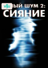 Белый шум 2: Сияние