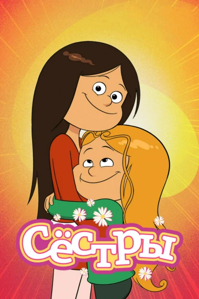 Сёстры