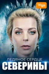 Ледяное сердце Северины