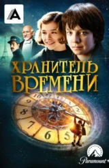 Хранитель времени