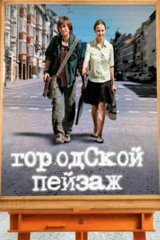 Городской пейзаж
