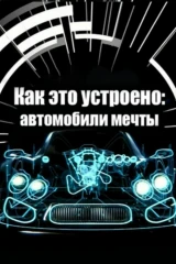 Как это устроено: автомобили мечты