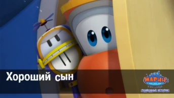 Серия 21. Хороший сын