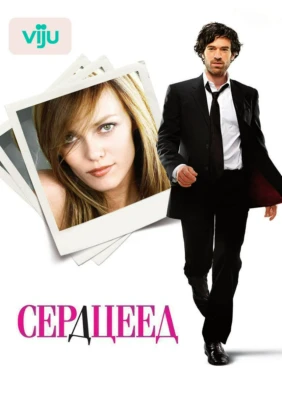 Сердцеед