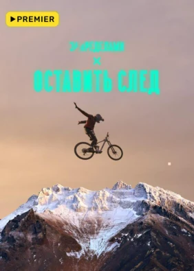 Оставить след