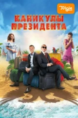 Каникулы президента