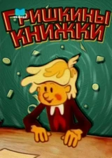 Гришкины книжки