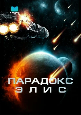 Парадокс Элис