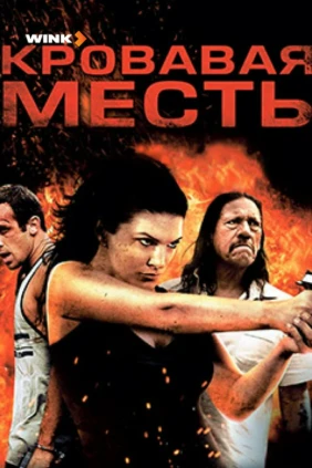 Кровавая месть
