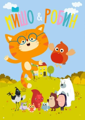 Мишо и Робин