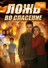 Ложь во спасение