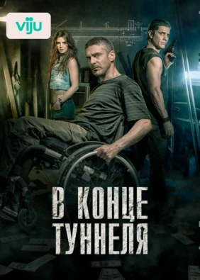 В конце туннеля