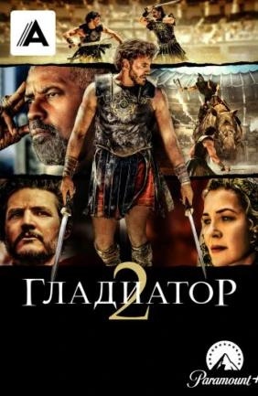 Гладиатор 2