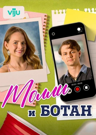 Молли и ботан