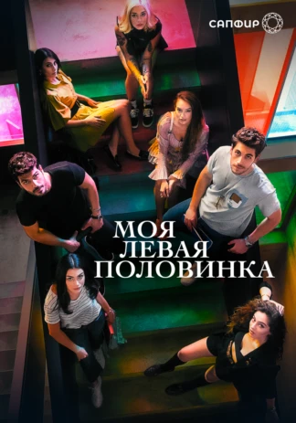 Моя левая половинка