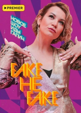 Fake не Fake