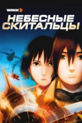 Небесные скитальцы