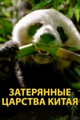 Затерянные царства Китая