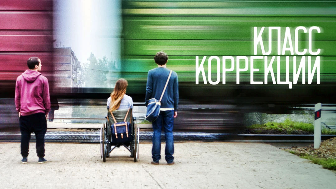 Фильм Класс коррекции
