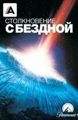 Столкновение с бездной