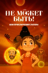Не может быть! или приключения Забавы