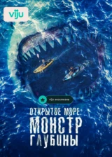 Открытое море: Монстр глубины