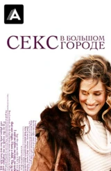 Друзья в большом городе