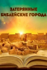 Затерянные библейские города