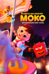 Корги по имени Моко. Волшебный мир снов