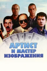 Артист и мастер изображения