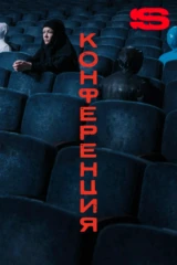 Конференция
