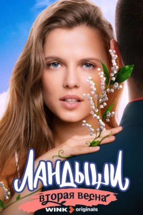 Ландыши. Такая нежная любовь