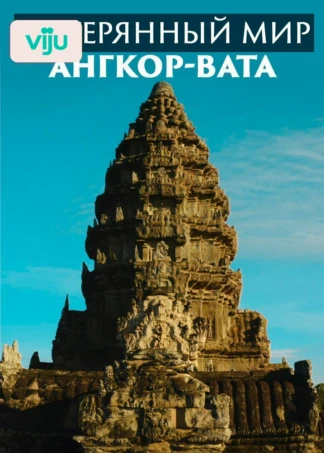 Потерянный мир Ангкор-Вата