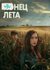 Конец лета