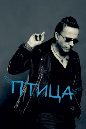 Птица