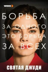Святая Джуди