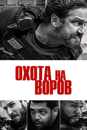 Охота на воров