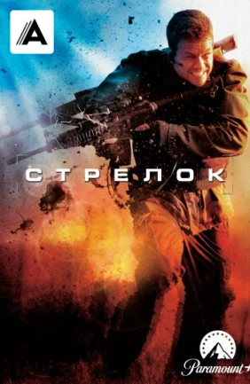 Стрелок