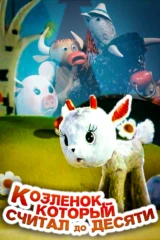 Козлёнок, который считал до десяти