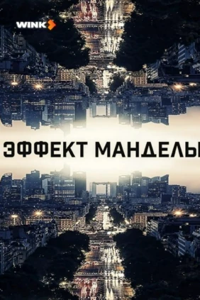 Эффект Манделы