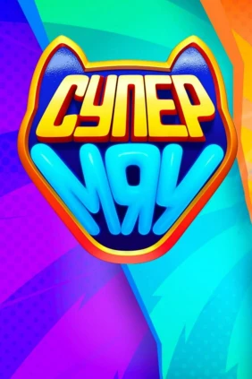 Супер Мяу