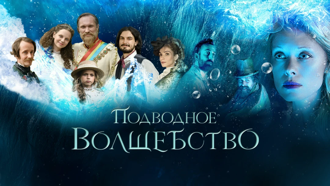Фильм Подводное волшебство
