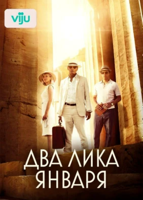 Два лика января
