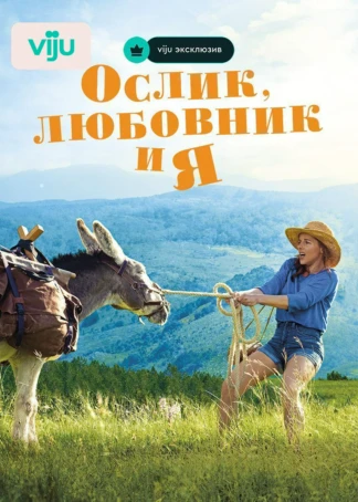 Ослик, любовник и я